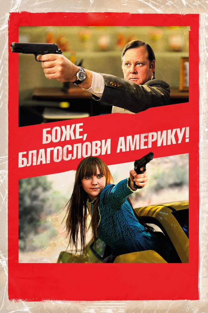 Боже, благослови Америку! 2011 смотреть онлайн бесплатно