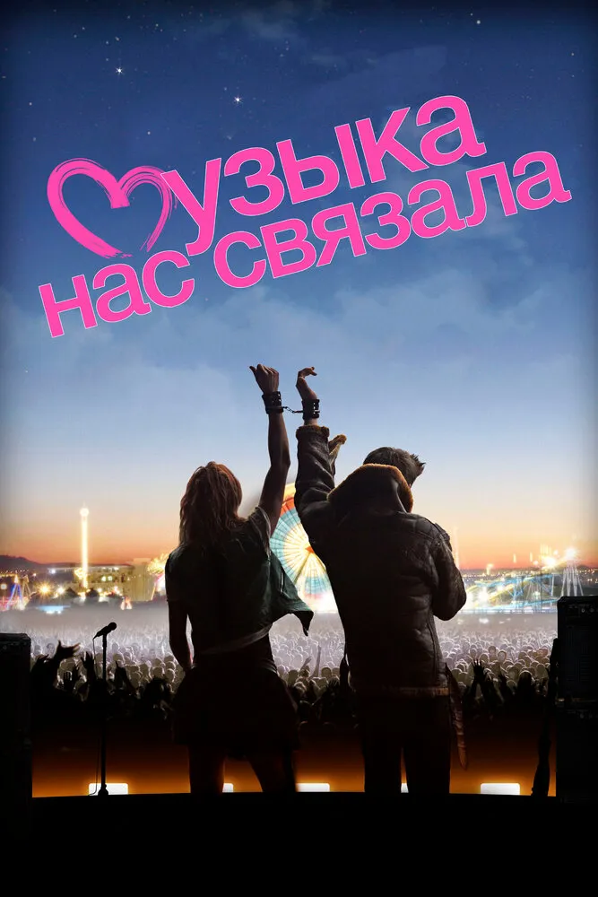 Музыка нас связала 2011 смотреть онлайн бесплатно
