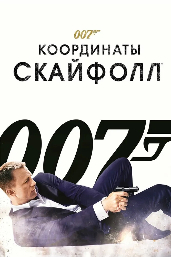007: Координаты «Скайфолл» 2012 смотреть онлайн бесплатно