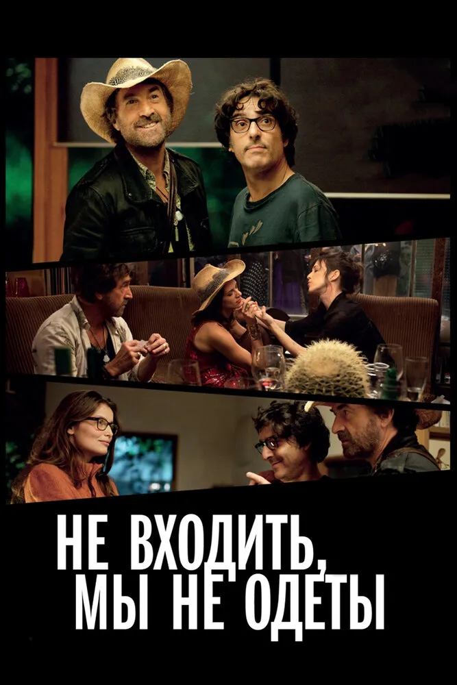 Не входить, мы не одеты 2012 смотреть онлайн бесплатно