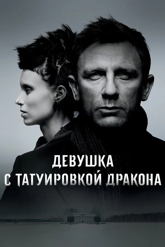 Девушка с татуировкой дракона 2011 смотреть онлайн бесплатно