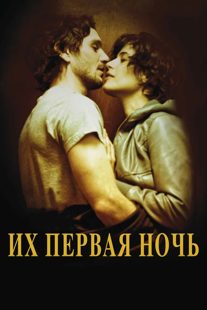 Их первая ночь 2011 смотреть онлайн бесплатно