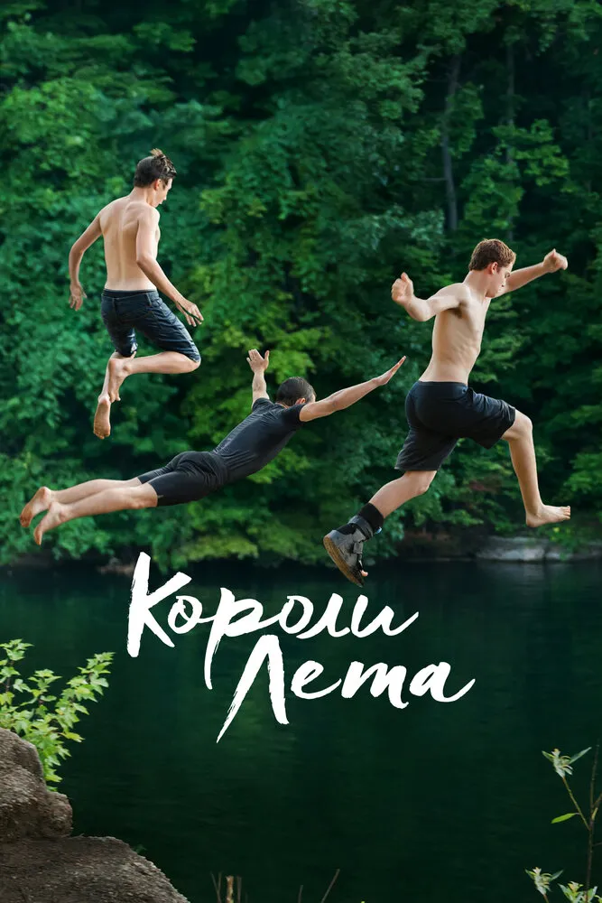 Короли лета 2013 смотреть онлайн бесплатно