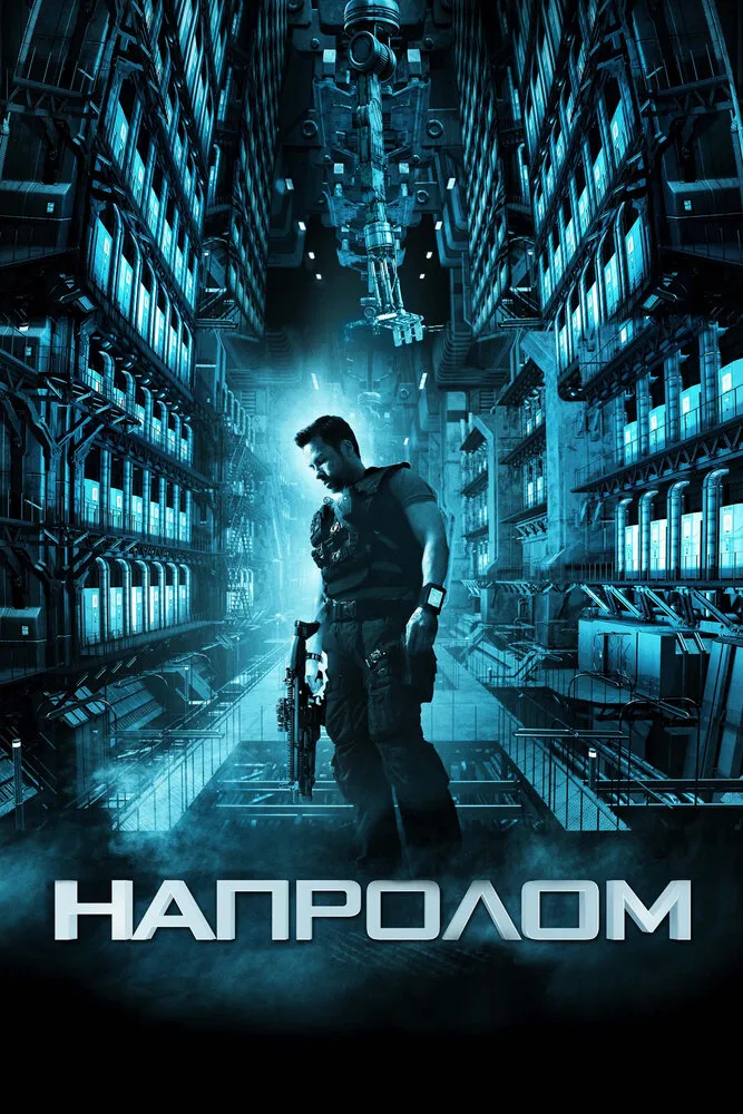 Напролом 2011 смотреть онлайн бесплатно