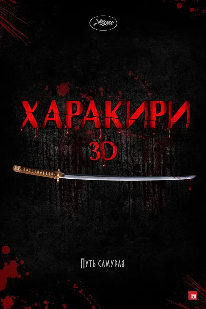 Харакири 3D 2011 смотреть онлайн бесплатно
