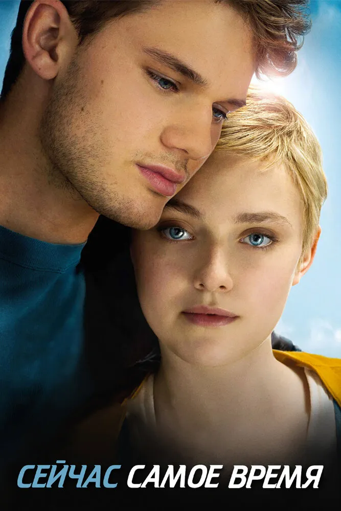 Сейчас самое время 2012 смотреть онлайн бесплатно
