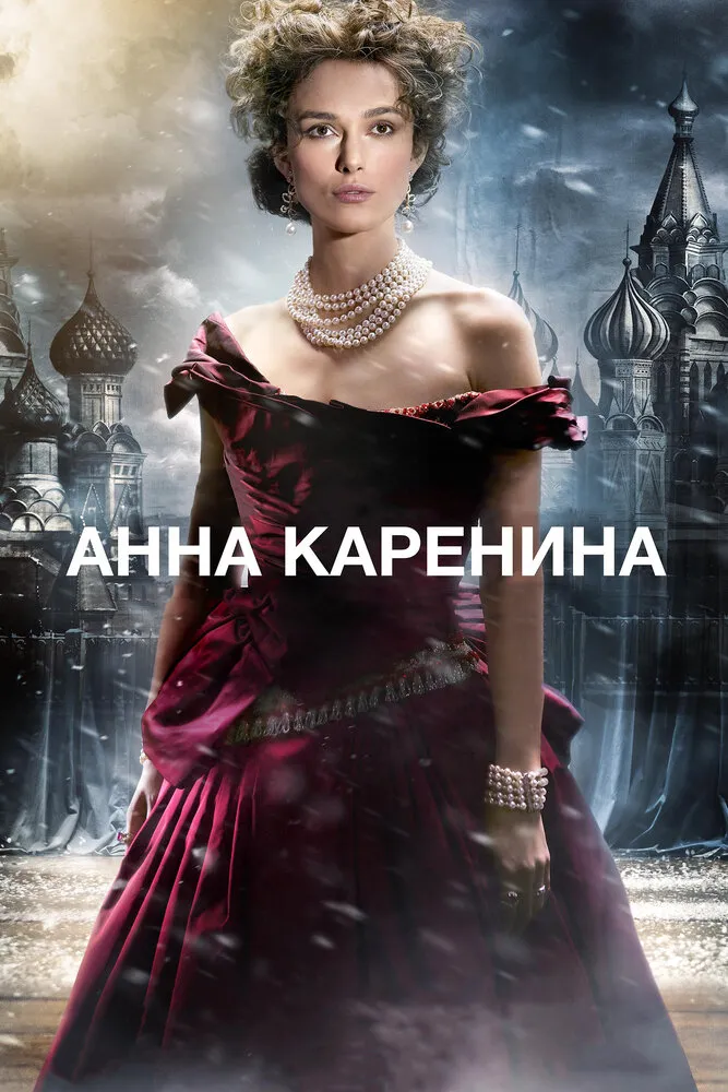 Анна Каренина 2012 смотреть онлайн бесплатно