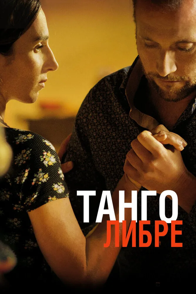 Танго либре 2012 смотреть онлайн бесплатно