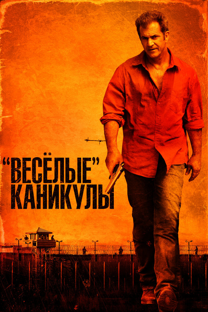 «Весёлые» каникулы 2011 смотреть онлайн бесплатно