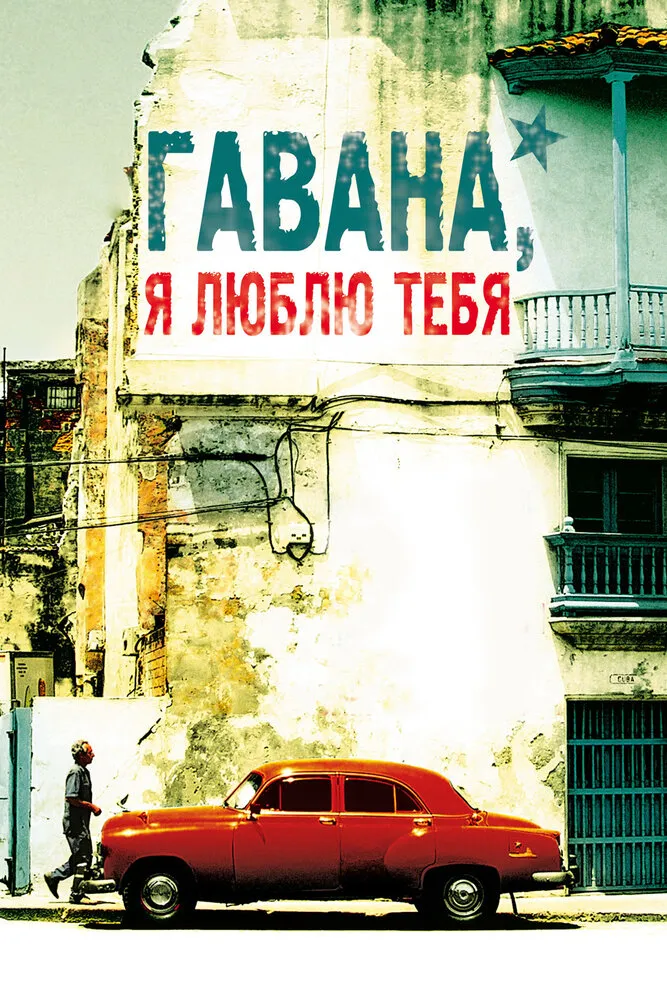 Гавана, я люблю тебя 2012 смотреть онлайн бесплатно