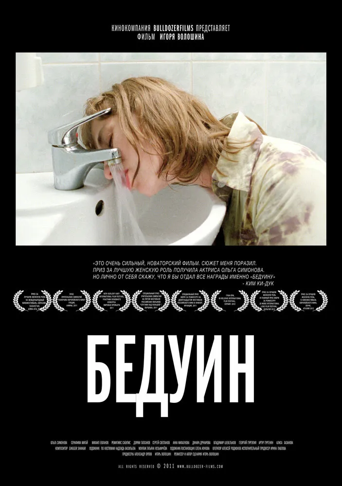 Бедуин 2011 смотреть онлайн бесплатно