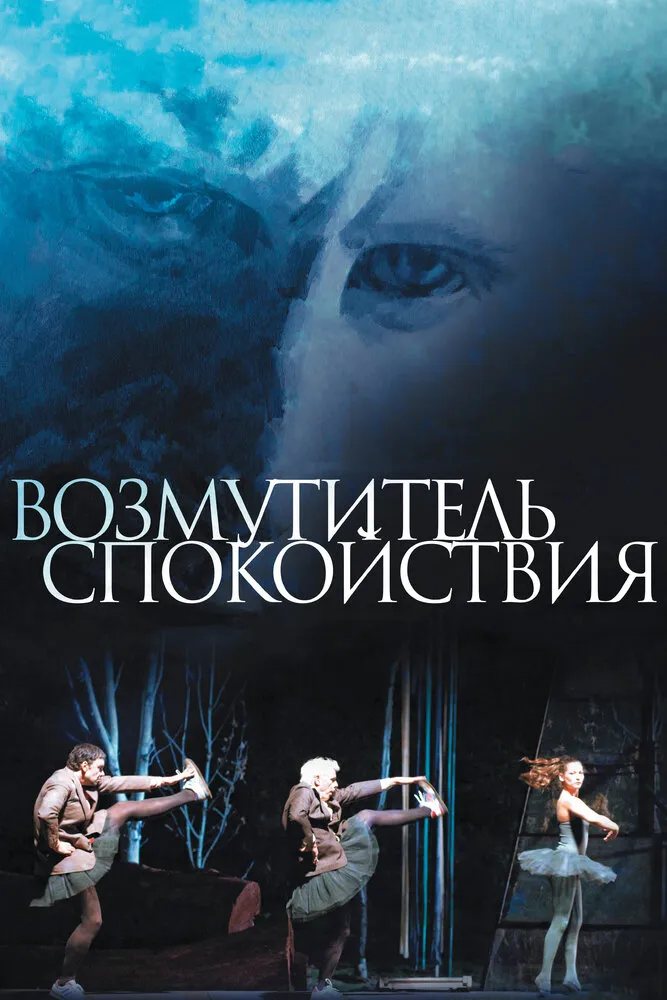 Возмутитель спокойствия 2013 смотреть онлайн бесплатно