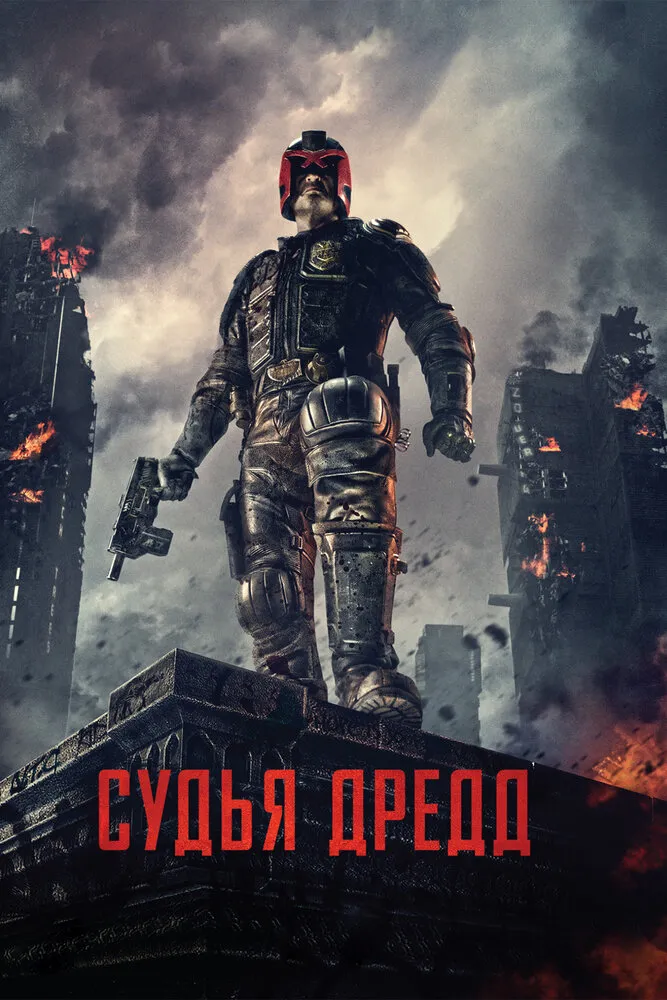 Судья Дредд 2012 смотреть онлайн бесплатно