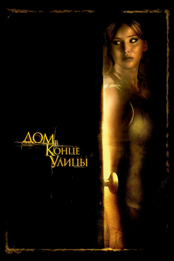 Дом в конце улицы 2011 смотреть онлайн бесплатно