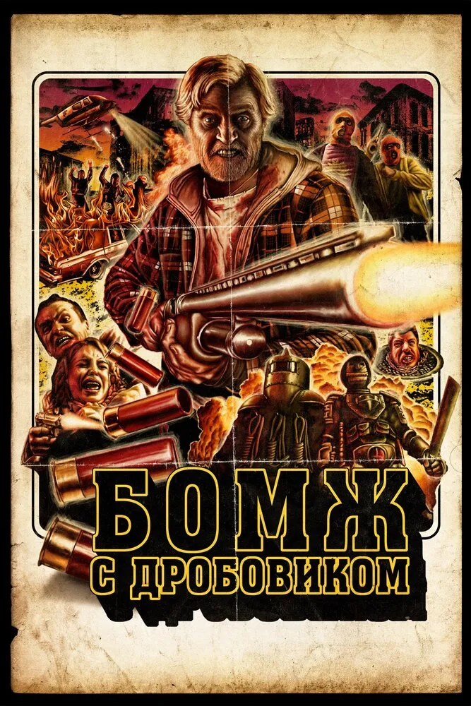 Бомж с дробовиком 2011 смотреть онлайн бесплатно