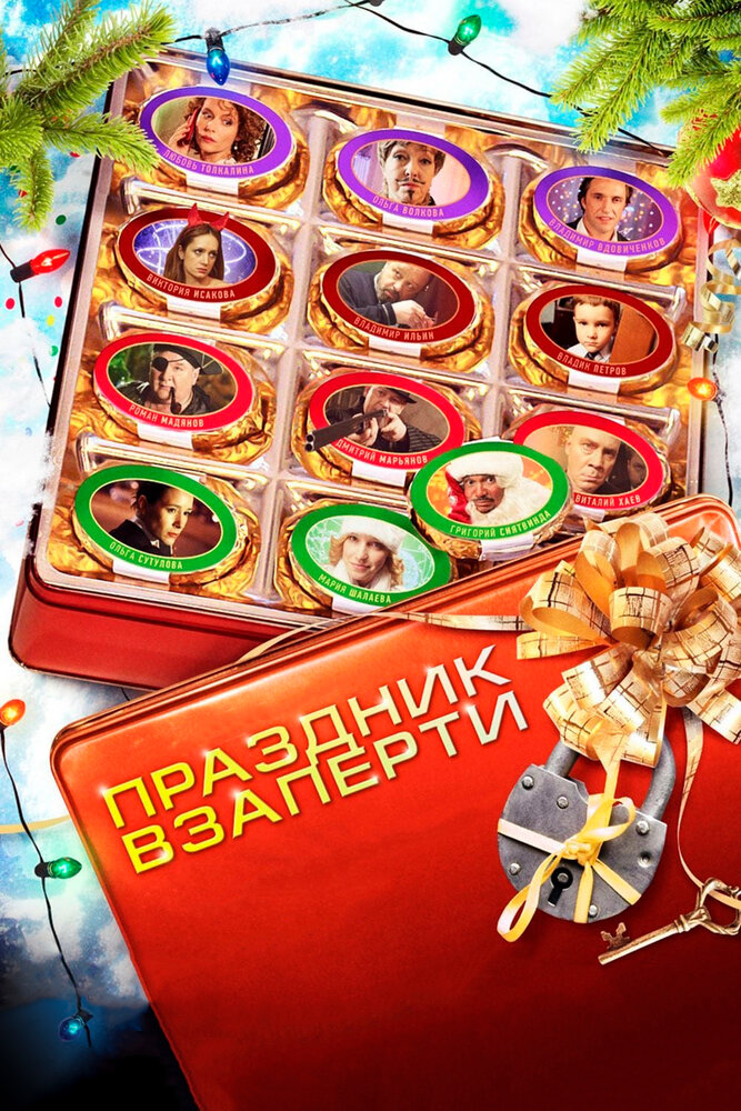 Праздник взаперти 2012 смотреть онлайн бесплатно