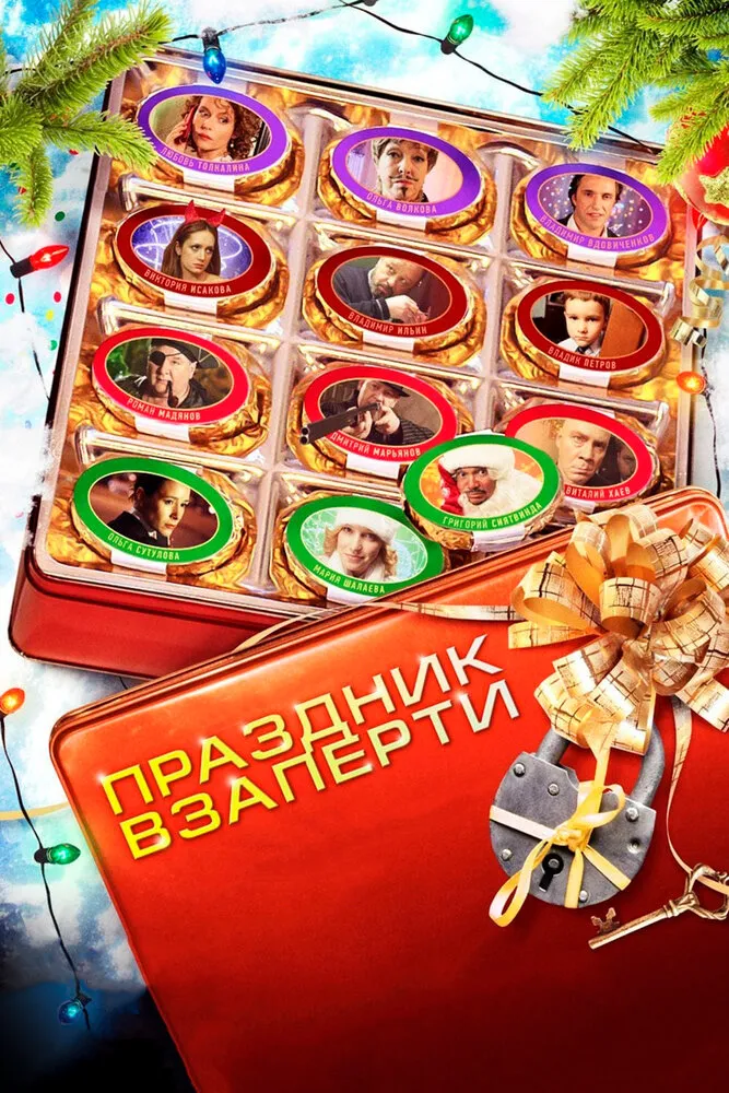 Праздник взаперти 2012 смотреть онлайн бесплатно