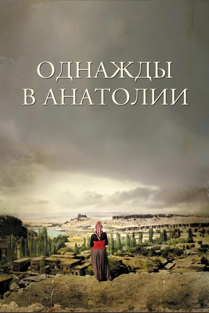 Однажды в Анатолии 2011 смотреть онлайн бесплатно