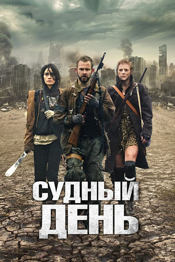 Судный день 2011 смотреть онлайн бесплатно