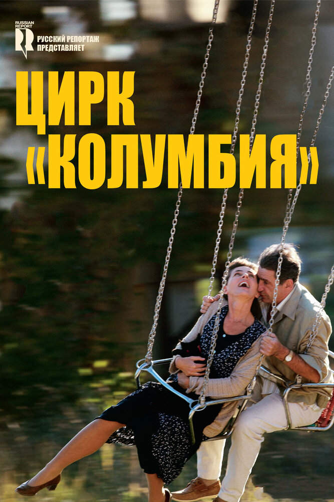 Цирк «Колумбия» 2010 смотреть онлайн бесплатно