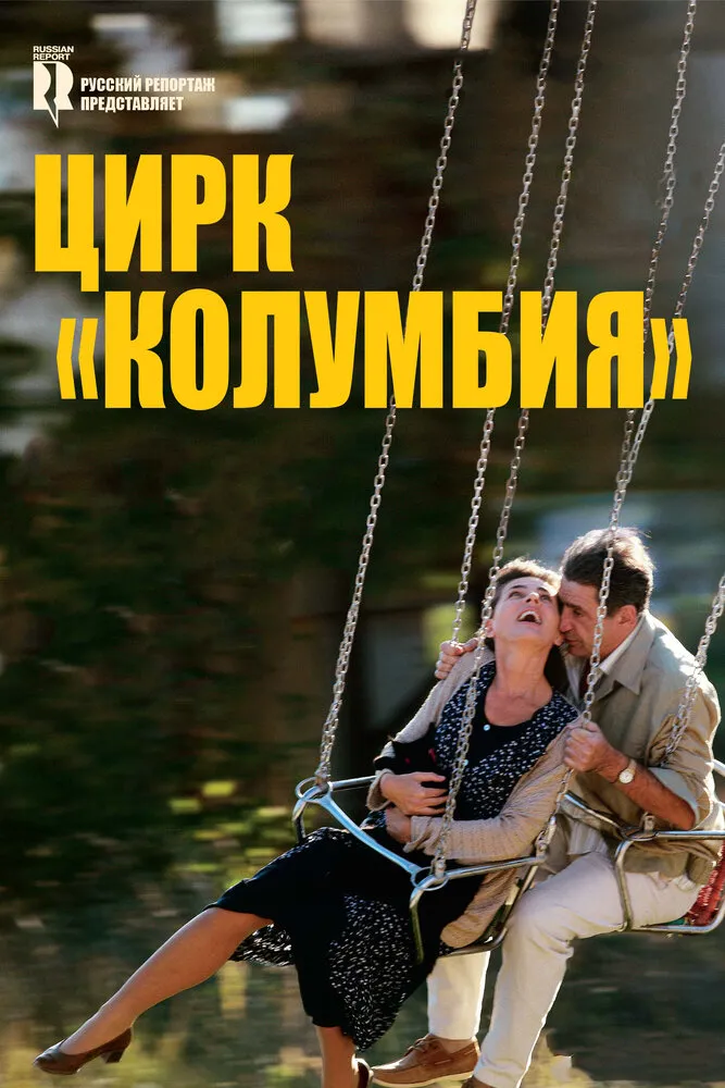 Цирк «Колумбия» 2010 смотреть онлайн бесплатно