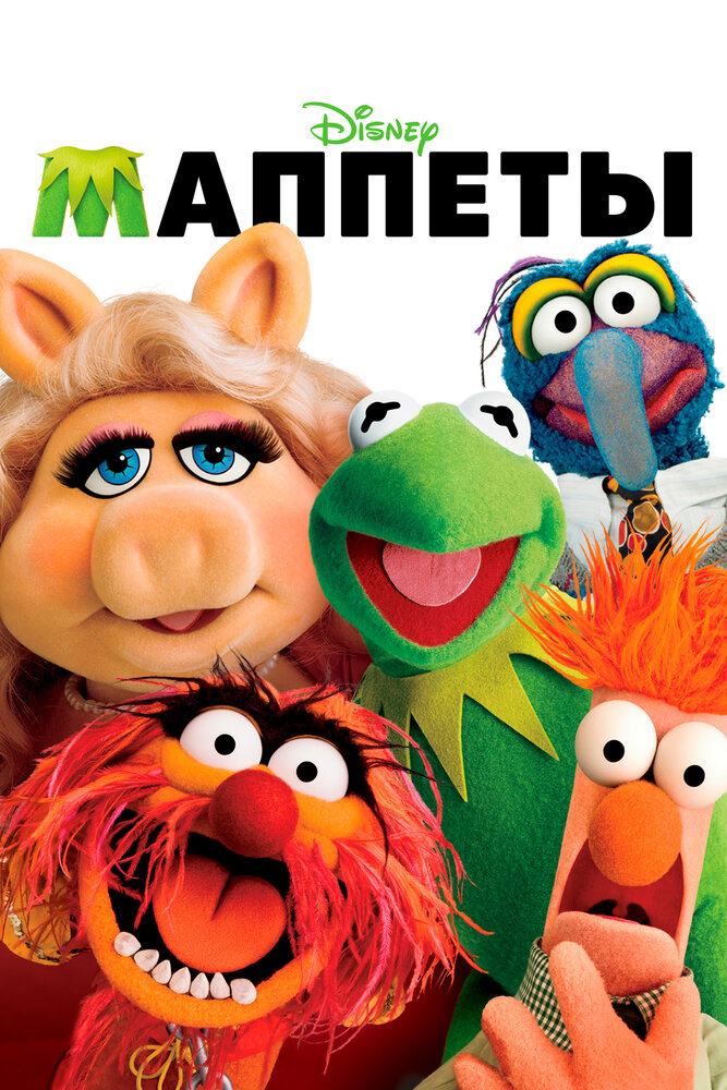 Маппеты 2011 смотреть онлайн бесплатно