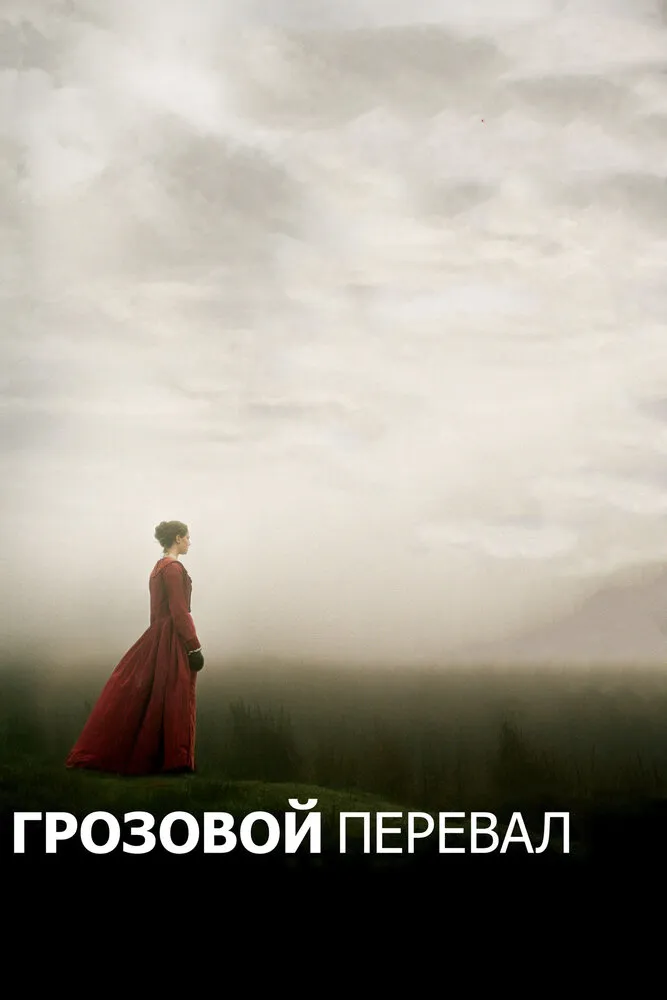 Грозовой перевал 2011 смотреть онлайн бесплатно
