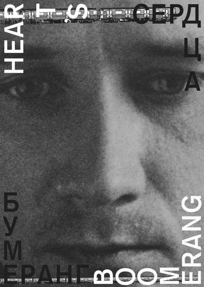 Сердца бумеранг 2011 смотреть онлайн бесплатно