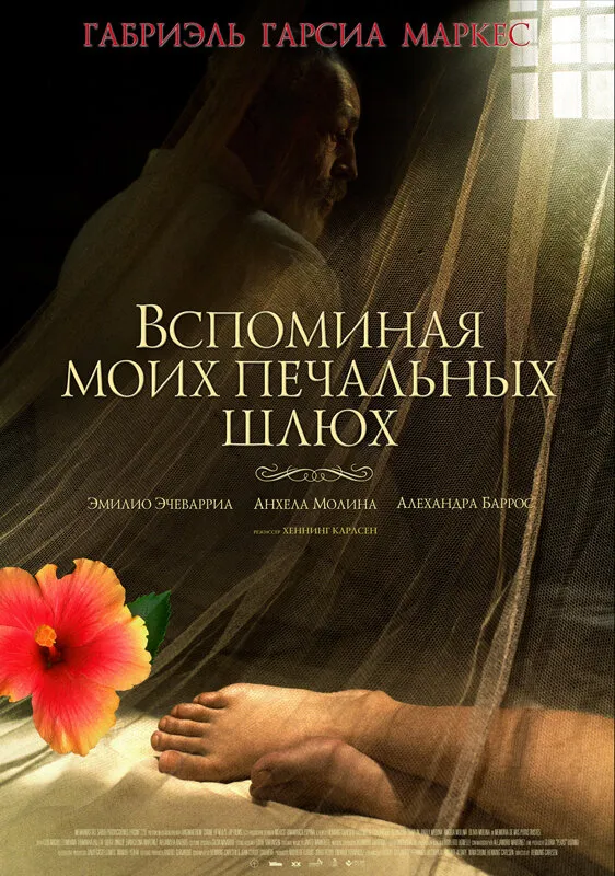 Вспоминая моих печальных шлюх 2011 смотреть онлайн бесплатно