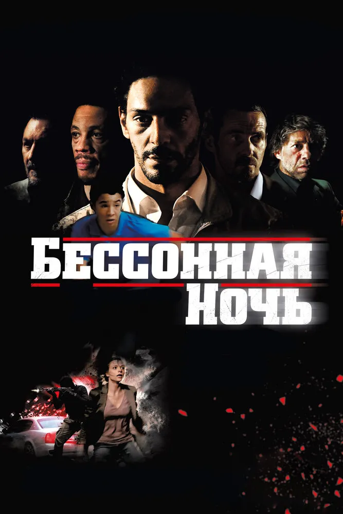 Бессонная ночь 2011 смотреть онлайн бесплатно