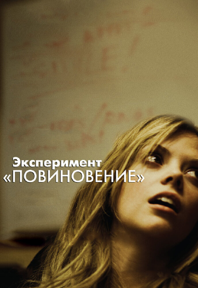 Эксперимент «Повиновение» 2012 смотреть онлайн бесплатно