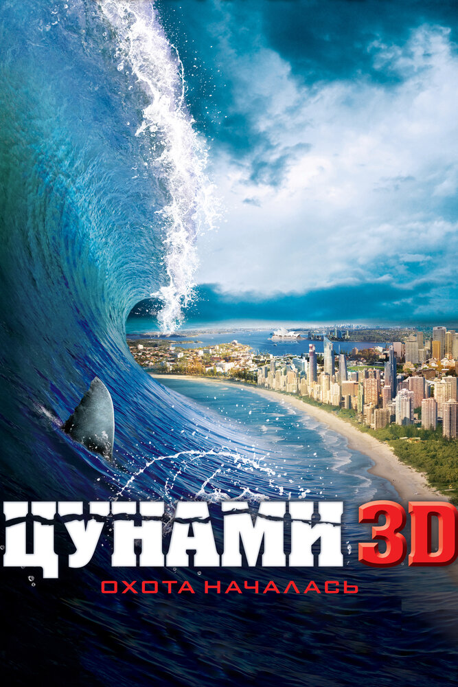 Цунами 3D 2011 смотреть онлайн бесплатно