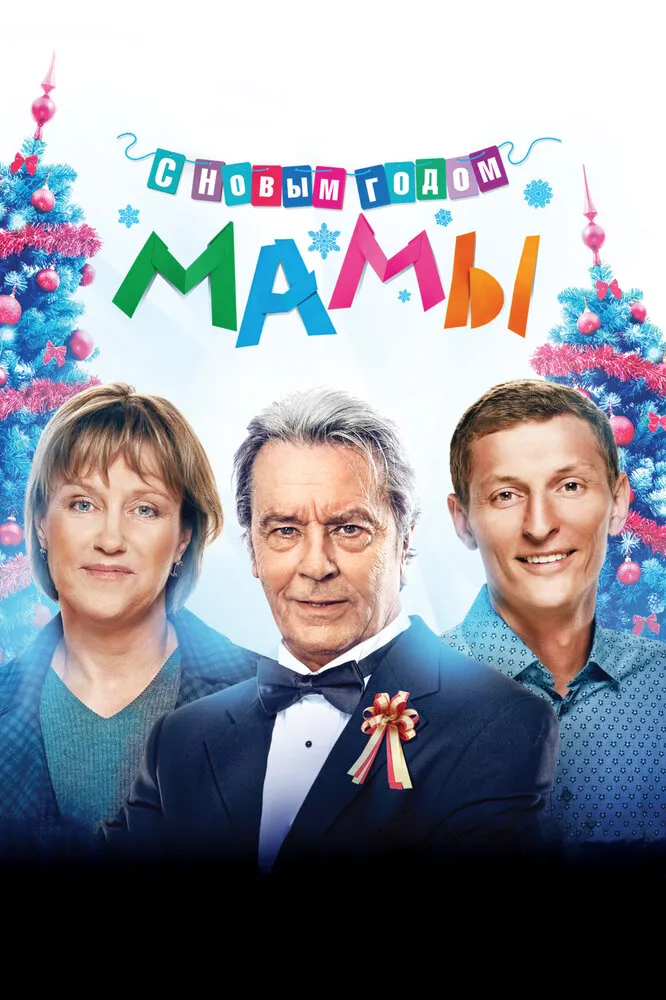 С новым годом, мамы! 2012 смотреть онлайн бесплатно