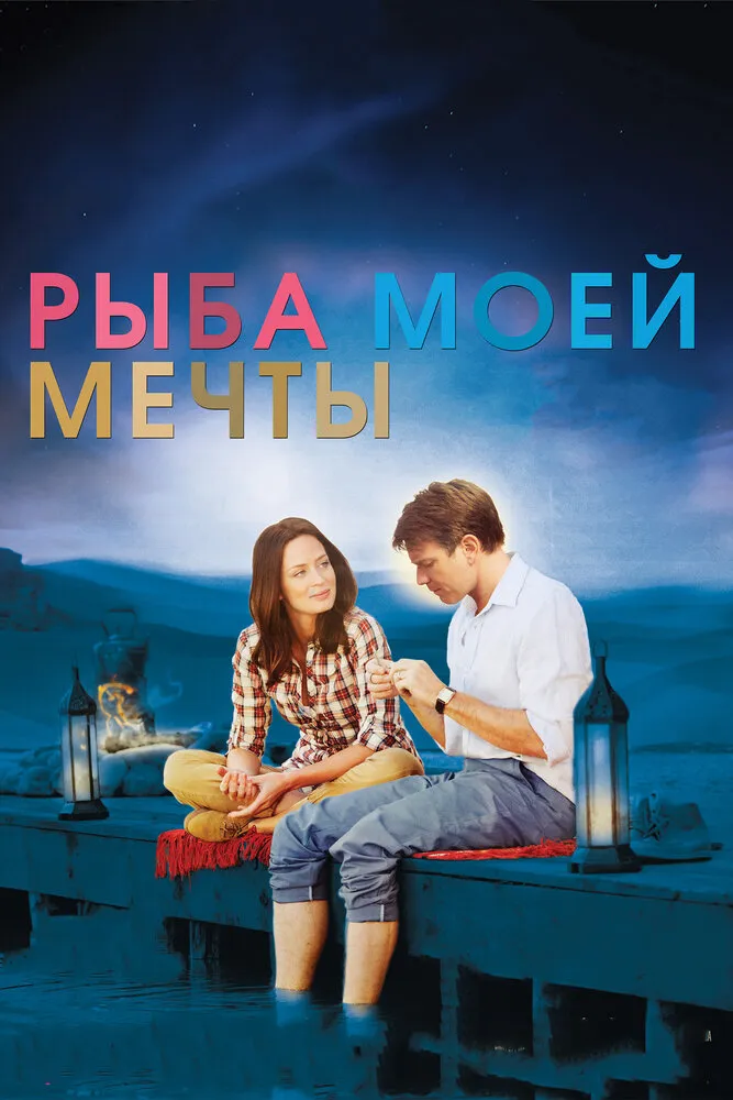 Рыба моей мечты 2011 смотреть онлайн бесплатно