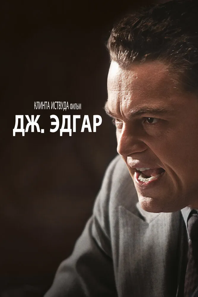Дж. Эдгар 2011 смотреть онлайн бесплатно