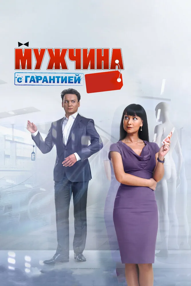Мужчина с гарантией 2012 смотреть онлайн бесплатно