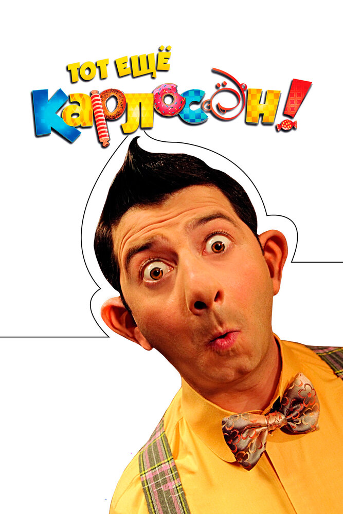 Тот ещё Карлосон! 2012 смотреть онлайн бесплатно