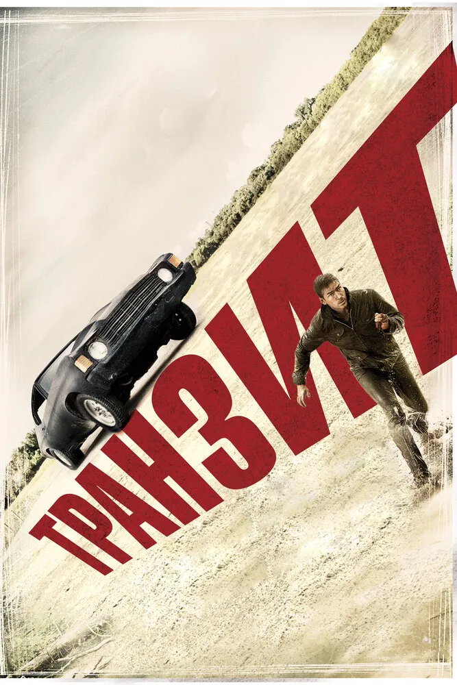 Транзит 2011 смотреть онлайн бесплатно