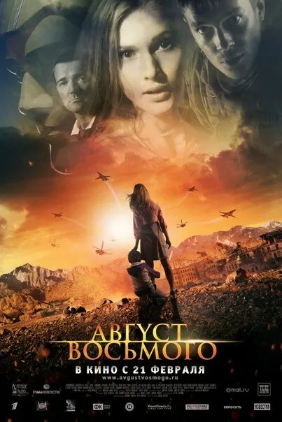 Август. Восьмого 2012 смотреть онлайн бесплатно