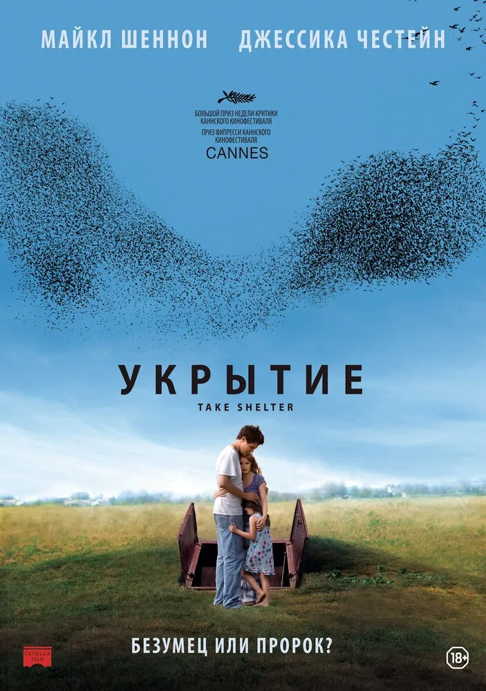 Укрытие 2011 смотреть онлайн бесплатно