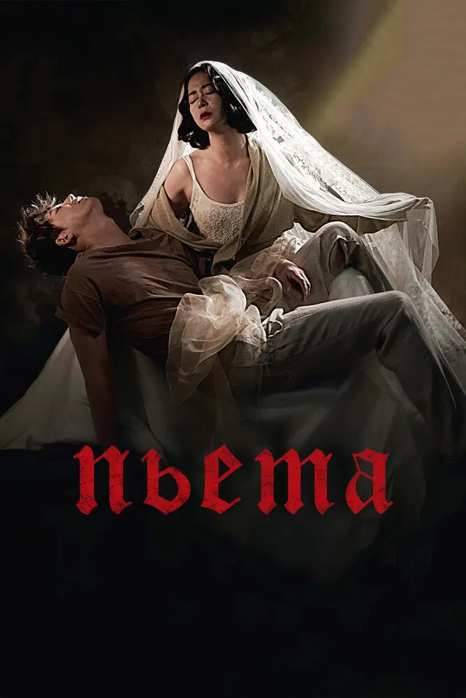 Пьета 2012 смотреть онлайн бесплатно