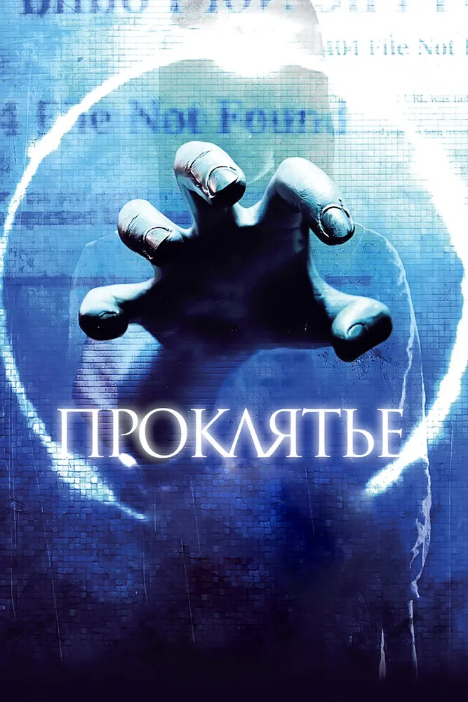 Проклятье 3D 2012 смотреть онлайн бесплатно