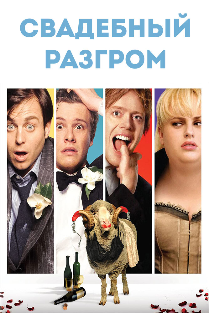 Свадебный разгром 2011 смотреть онлайн бесплатно