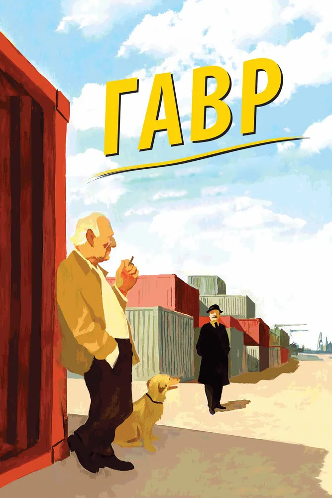 Гавр 2011 смотреть онлайн бесплатно