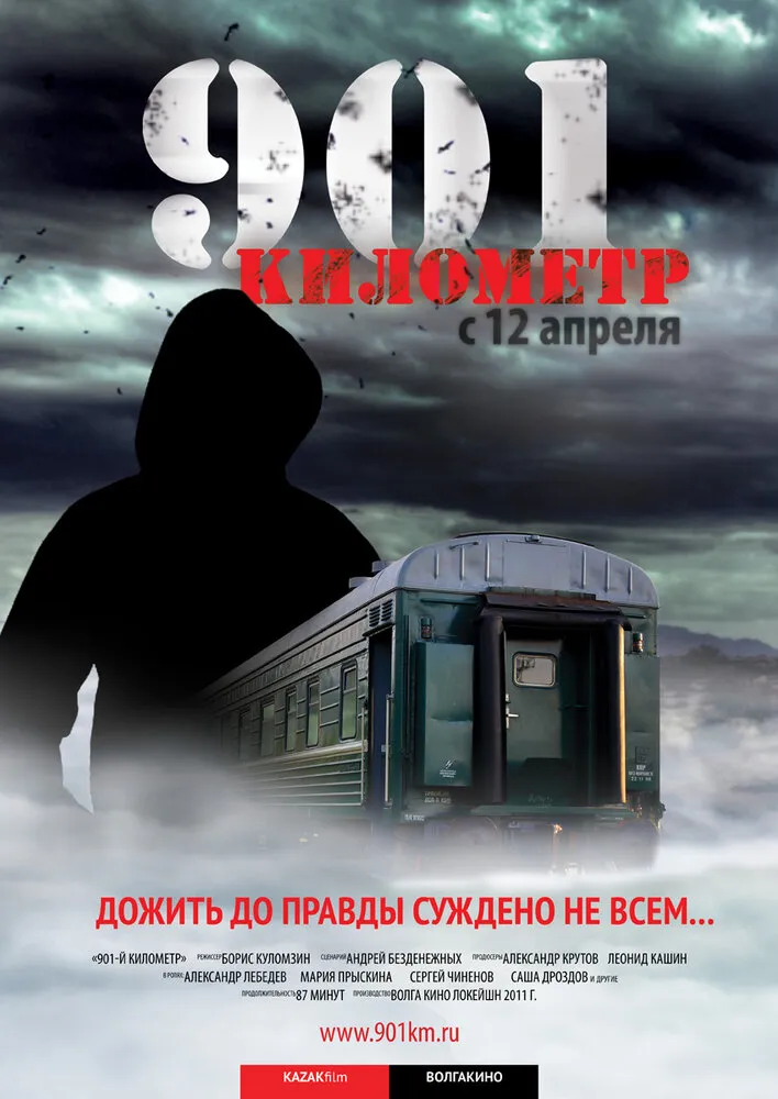 901 километр 2011 смотреть онлайн бесплатно