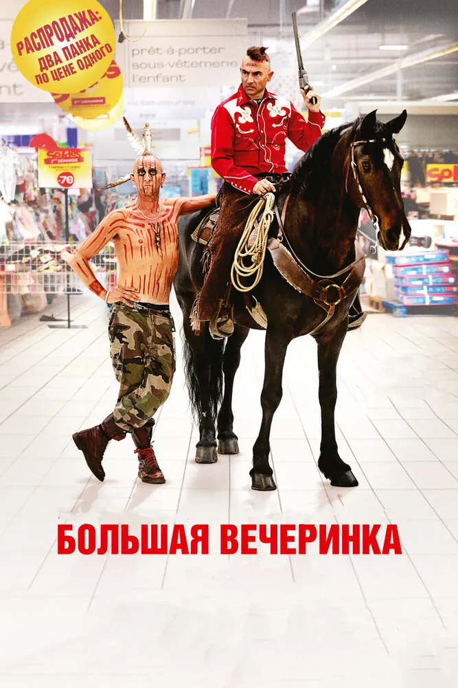 Большая вечеринка 2012 смотреть онлайн бесплатно