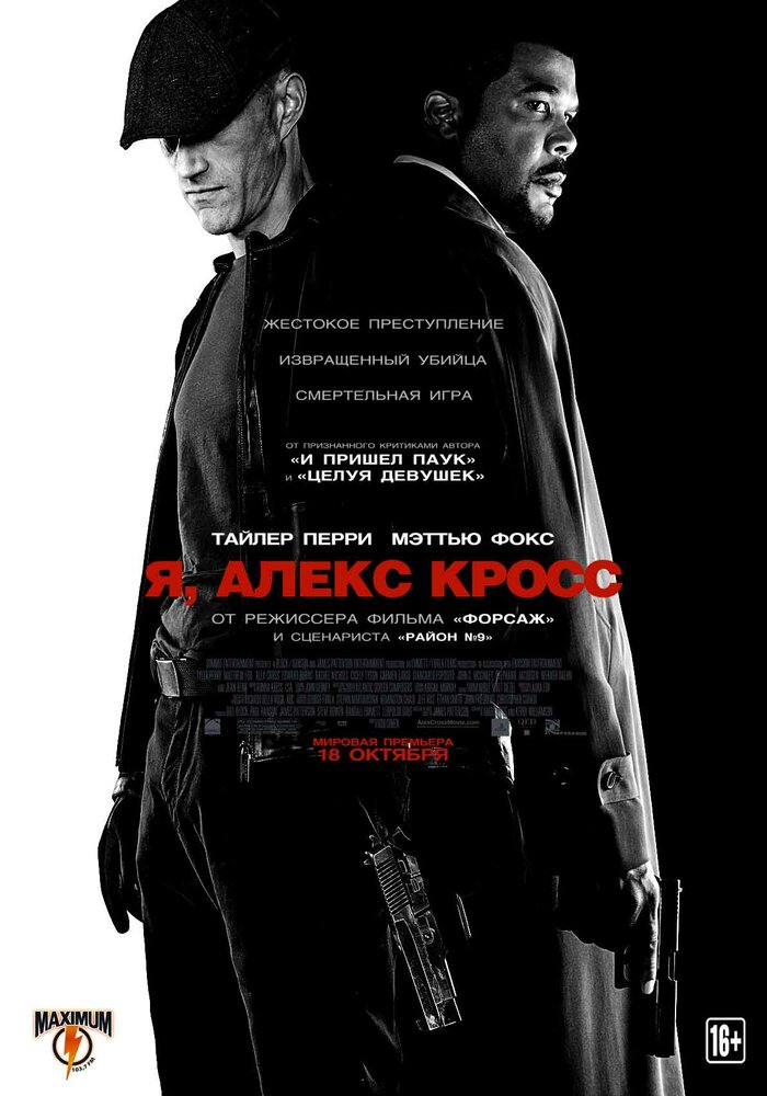 Я, Алекс Кросс 2012 смотреть онлайн бесплатно