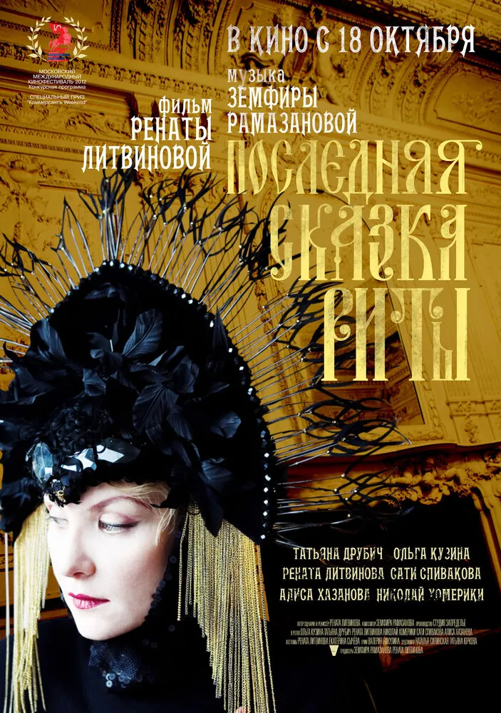 Последняя сказка Риты 2012 смотреть онлайн бесплатно