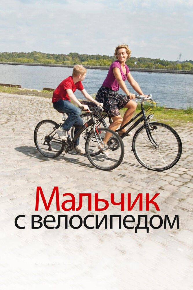 Мальчик с велосипедом 2011 смотреть онлайн бесплатно