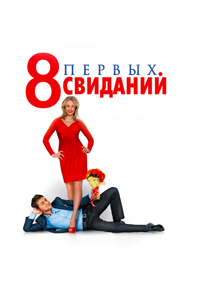 8 первых свиданий 2012 смотреть онлайн бесплатно